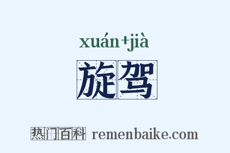 旋驾是什么意思的图片